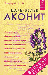Книга "Царь-зелье Аконит", Алефиров А.Н.